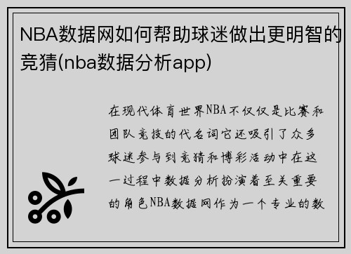 NBA数据网如何帮助球迷做出更明智的竞猜(nba数据分析app)