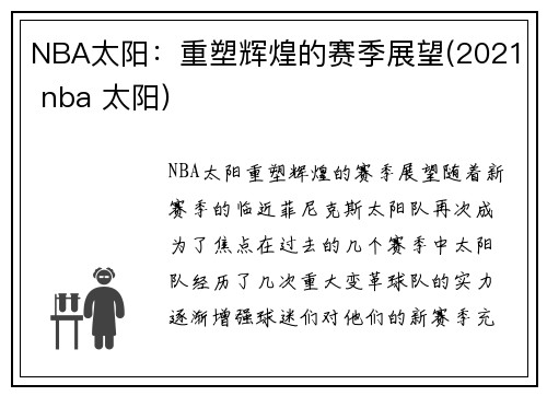 NBA太阳：重塑辉煌的赛季展望(2021 nba 太阳)