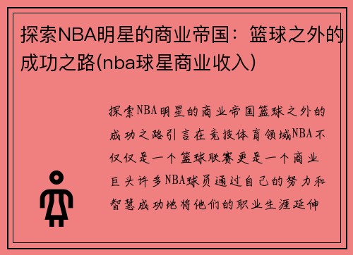 探索NBA明星的商业帝国：篮球之外的成功之路(nba球星商业收入)