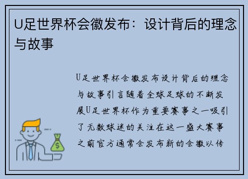 U足世界杯会徽发布：设计背后的理念与故事