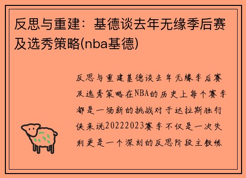 反思与重建：基德谈去年无缘季后赛及选秀策略(nba基德)