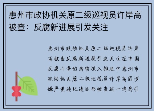 惠州市政协机关原二级巡视员许岸高被查：反腐新进展引发关注