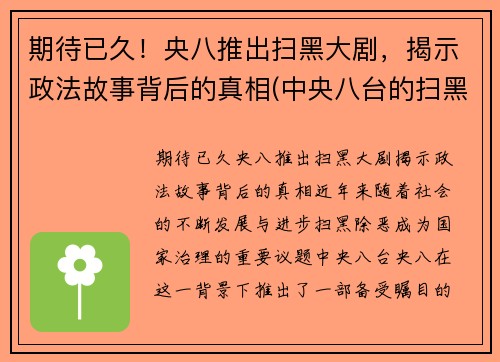 期待已久！央八推出扫黑大剧，揭示政法故事背后的真相(中央八台的扫黑风暴)