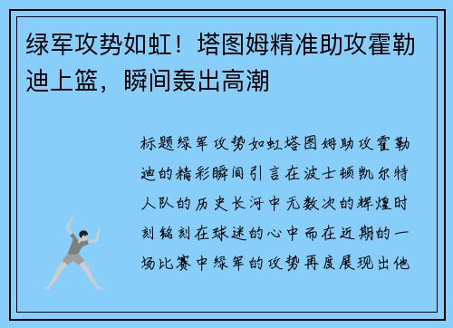 绿军攻势如虹！塔图姆精准助攻霍勒迪上篮，瞬间轰出高潮