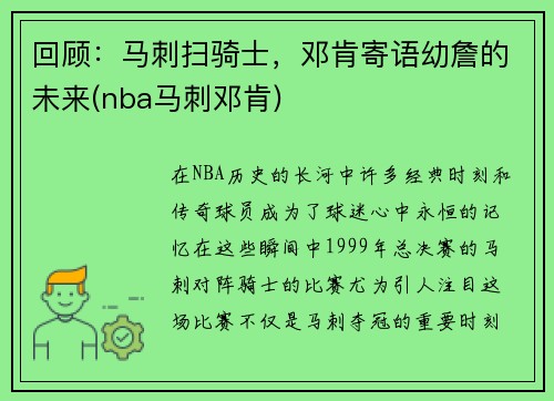 回顾：马刺扫骑士，邓肯寄语幼詹的未来(nba马刺邓肯)