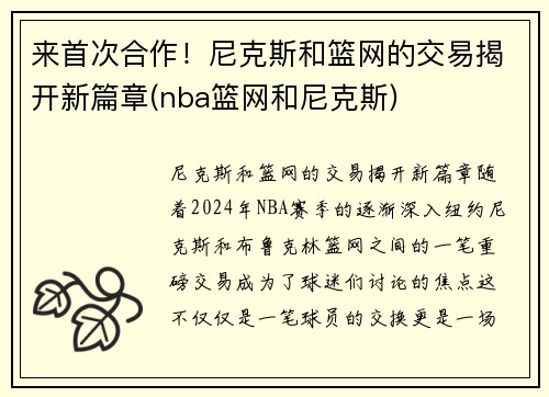 来首次合作！尼克斯和篮网的交易揭开新篇章(nba篮网和尼克斯)