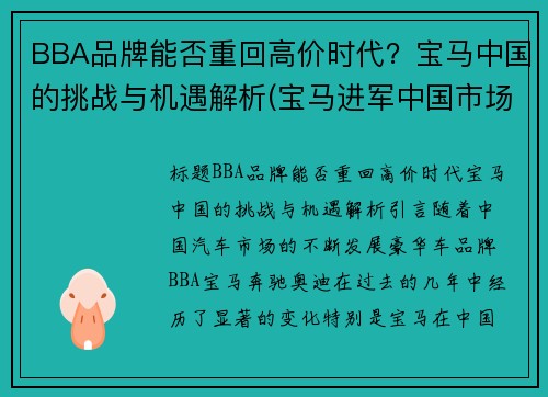 BBA品牌能否重回高价时代？宝马中国的挑战与机遇解析(宝马进军中国市场)