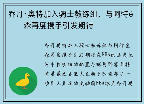 乔丹·奥特加入骑士教练组，与阿特金森再度携手引发期待