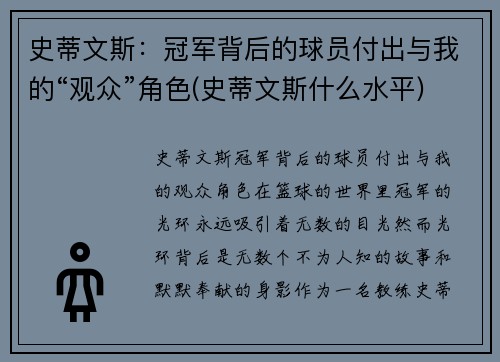 史蒂文斯：冠军背后的球员付出与我的“观众”角色(史蒂文斯什么水平)