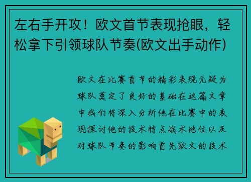 左右手开攻！欧文首节表现抢眼，轻松拿下引领球队节奏(欧文出手动作)