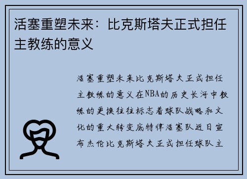 活塞重塑未来：比克斯塔夫正式担任主教练的意义