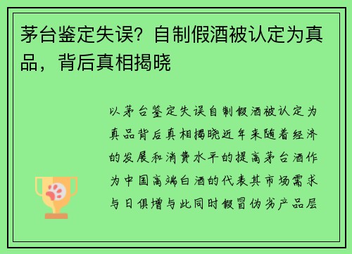 茅台鉴定失误？自制假酒被认定为真品，背后真相揭晓