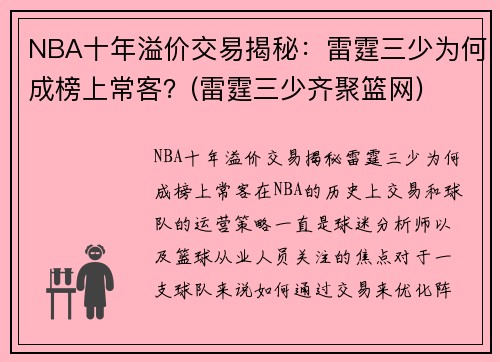 NBA十年溢价交易揭秘：雷霆三少为何成榜上常客？(雷霆三少齐聚篮网)