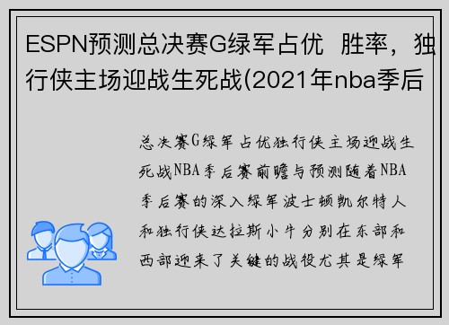 ESPN预测总决赛G绿军占优  胜率，独行侠主场迎战生死战(2021年nba季后赛独行侠对快船)