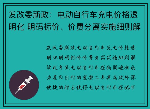 发改委新政：电动自行车充电价格透明化 明码标价、价费分离实施细则解读