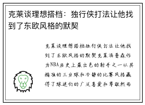 克莱谈理想搭档：独行侠打法让他找到了东欧风格的默契