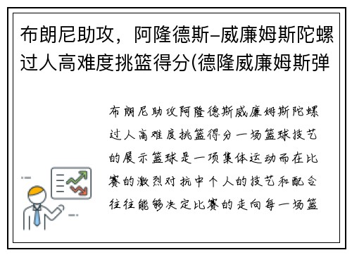 布朗尼助攻，阿隆德斯-威廉姆斯陀螺过人高难度挑篮得分(德隆威廉姆斯弹跳)