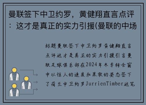 曼联签下中卫约罗，黄健翔直言点评：这才是真正的实力引援(曼联的中场大将)