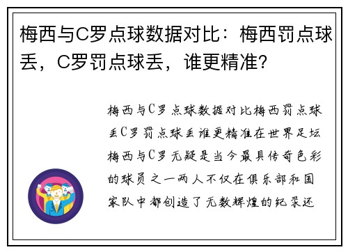 梅西与C罗点球数据对比：梅西罚点球丢，C罗罚点球丢，谁更精准？