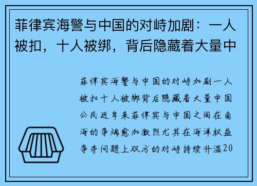 菲律宾海警与中国的对峙加剧：一人被扣，十人被绑，背后隐藏着大量中国公民