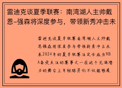 雷迪克谈夏季联赛：南湾湖人主帅戴恩-强森将深度参与，带领新秀冲击未来