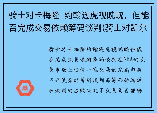 骑士对卡梅隆-约翰逊虎视眈眈，但能否完成交易依赖筹码谈判(骑士对凯尔特人的比分预测)