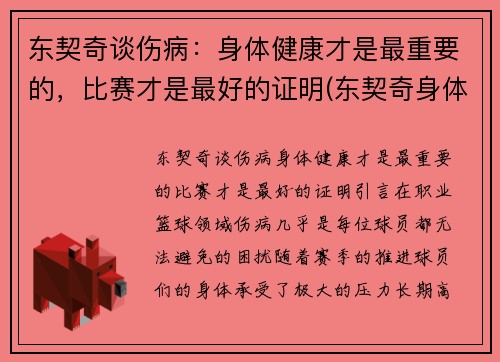 东契奇谈伤病：身体健康才是最重要的，比赛才是最好的证明(东契奇身体素质怎么样)