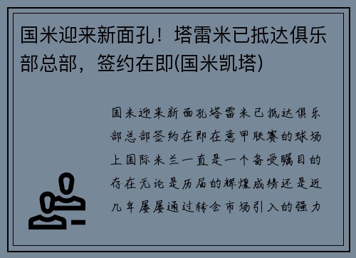 国米迎来新面孔！塔雷米已抵达俱乐部总部，签约在即(国米凯塔)