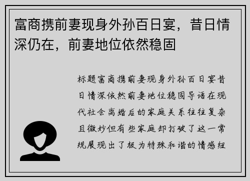 富商携前妻现身外孙百日宴，昔日情深仍在，前妻地位依然稳固