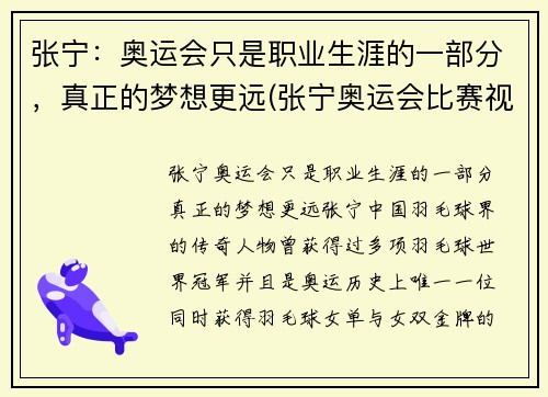 张宁：奥运会只是职业生涯的一部分，真正的梦想更远(张宁奥运会比赛视频)