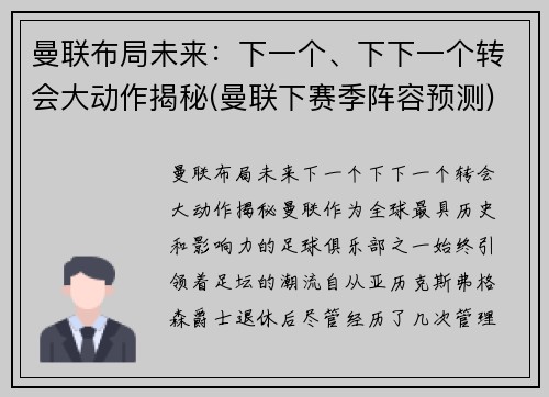 曼联布局未来：下一个、下下一个转会大动作揭秘(曼联下赛季阵容预测)