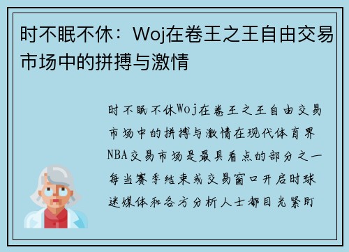 时不眠不休：Woj在卷王之王自由交易市场中的拼搏与激情