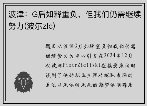 波津：G后如释重负，但我们仍需继续努力(波尓zlc)