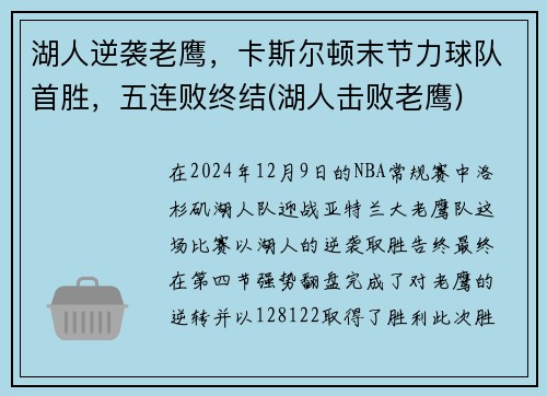 湖人逆袭老鹰，卡斯尔顿末节力球队首胜，五连败终结(湖人击败老鹰)