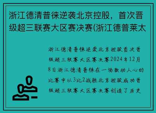 浙江德清普徕逆袭北京控股，首次晋级超三联赛大区赛决赛(浙江德普莱太)