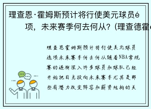 理查恩·霍姆斯预计将行使美元球员选项，未来赛季何去何从？(理查德霍金斯)