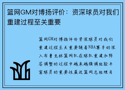 篮网GM对博扬评价：资深球员对我们重建过程至关重要