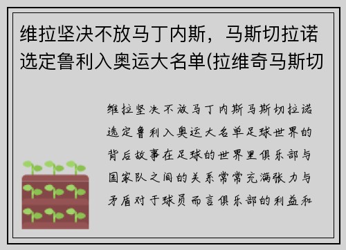 维拉坚决不放马丁内斯，马斯切拉诺选定鲁利入奥运大名单(拉维奇马斯切拉诺)