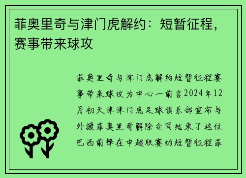 菲奥里奇与津门虎解约：短暂征程，赛事带来球攻