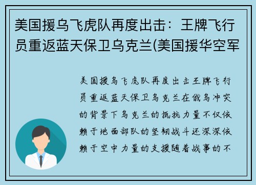 美国援乌飞虎队再度出击：王牌飞行员重返蓝天保卫乌克兰(美国援华空军飞虎队队长)