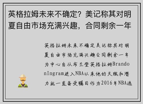 英格拉姆未来不确定？美记称其对明夏自由市场充满兴趣，合同剩余一年