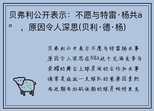 贝弗利公开表示：不愿与特雷·杨共事，原因令人深思(贝利·德·杨)