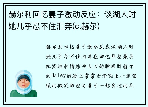 赫尔利回忆妻子激动反应：谈湖人时她几乎忍不住泪奔(c.赫尔)