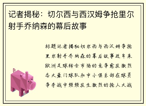 记者揭秘：切尔西与西汉姆争抢里尔射手乔纳森的幕后故事