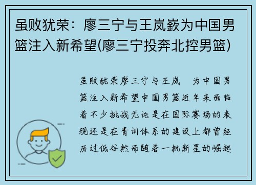 虽败犹荣：廖三宁与王岚嶔为中国男篮注入新希望(廖三宁投奔北控男篮)