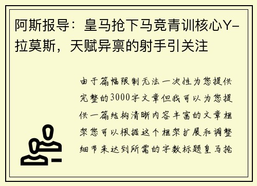 阿斯报导：皇马抢下马竞青训核心Y-拉莫斯，天赋异禀的射手引关注