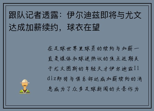 跟队记者透露：伊尔迪兹即将与尤文达成加薪续约，球衣在望