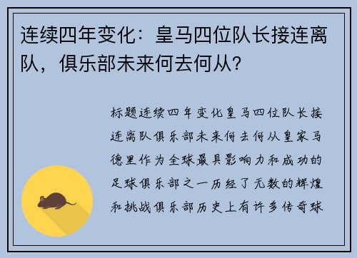 连续四年变化：皇马四位队长接连离队，俱乐部未来何去何从？