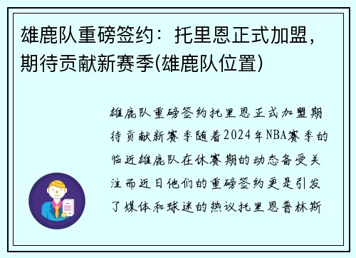 雄鹿队重磅签约：托里恩正式加盟，期待贡献新赛季(雄鹿队位置)