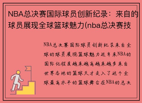 NBA总决赛国际球员创新纪录：来自的球员展现全球篮球魅力(nba总决赛技术统计)